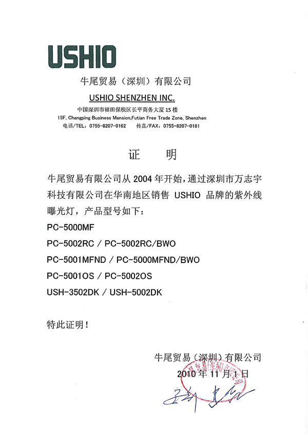 萬志宇USHIO代理證書